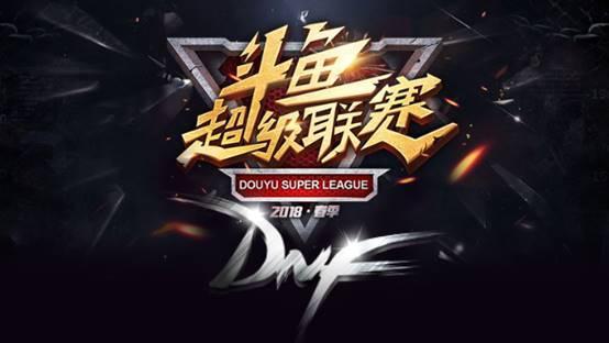 DSL斗魚DNF超級聯(lián)賽