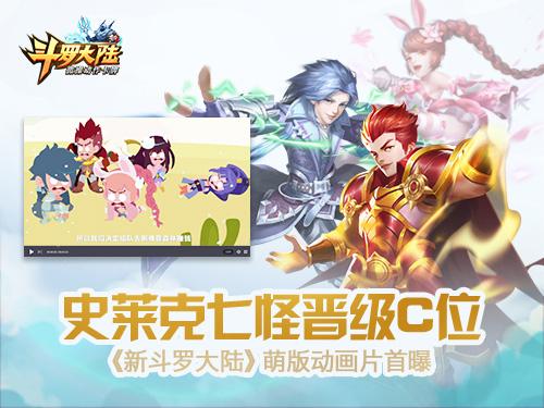 史萊克七怪晉級(jí)C位 《新斗羅大陸》萌版動(dòng)畫片首曝