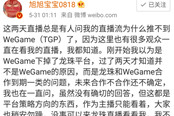 制霸DNF主播圈C位的旭旭宝宝，这次严肃澄清WeGame下掉一事
