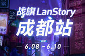 玩力升级！战旗LanStory成都站BYOC区设3万现金大奖！
