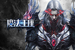魔法王座图片