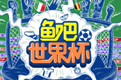 世界级“一哥”加入斗鱼多档节目带你全景享受世界杯