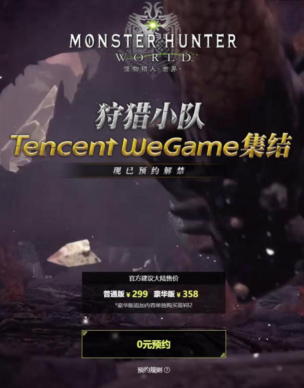 《怪物獵人：世界》最低僅需192元 Wegame超值讓利