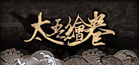 《太吾繪卷》銷量超80萬 首月創(chuàng)收5000萬元