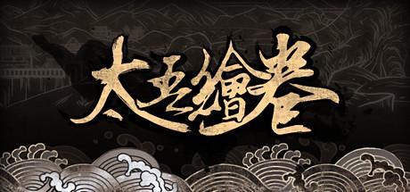 《太吾绘卷》销量超80万 首月创收5000万元