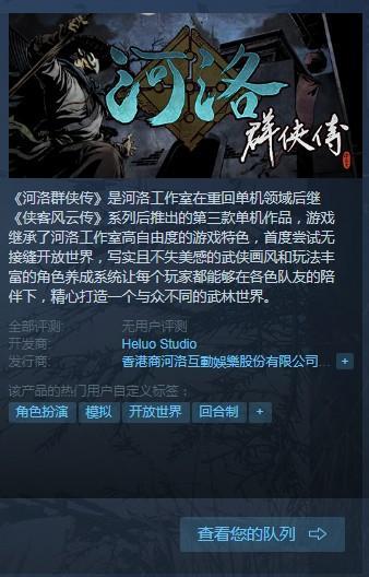 《河洛群俠傳》因未知原因 在Steam平臺(tái)發(fā)售推遲？