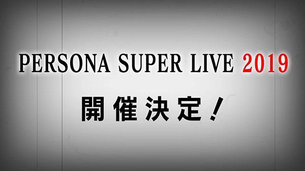 “女神異聞錄Super Live 2019”音樂(lè)會(huì)將于明年4月舉行