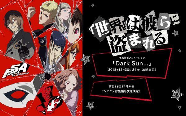 《女神異聞錄5》年末動畫特番“暗日”將于除夕播放