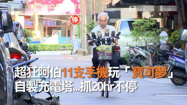 敬業(yè)至此！70歲臺灣大爺爆改自行車搭15部手機只玩寶可夢GO