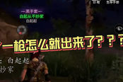 明日之后主播白起狂暴抄家以一敌百，网友：你是氪了多少？？？