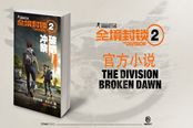 《全境封锁2》官方小说公布 将与游戏同步发售