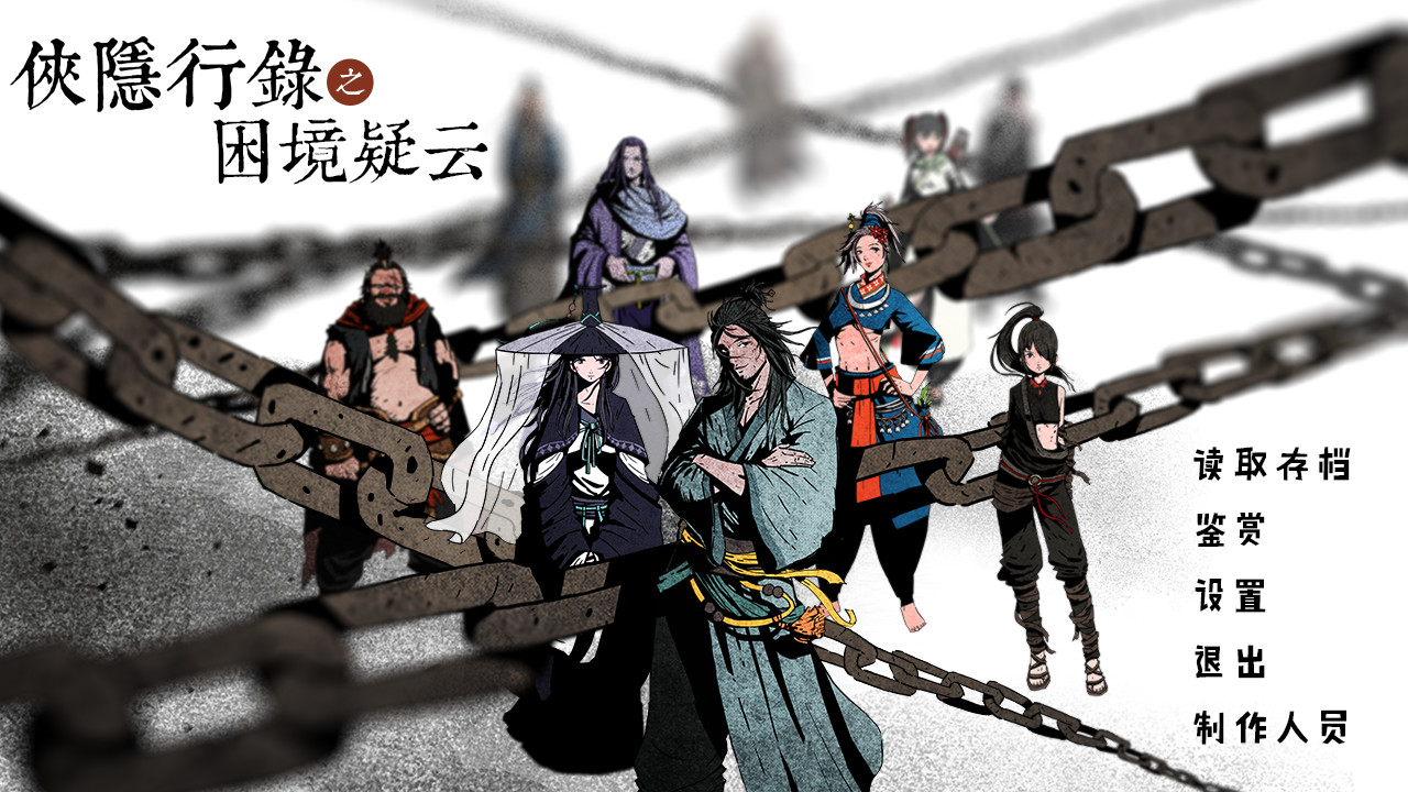 侠隐行录：困境疑云图片