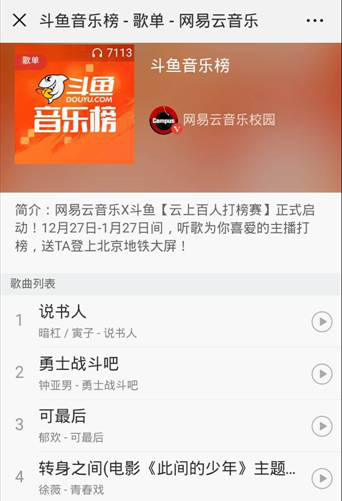 聯(lián)手網(wǎng)易云《斗魚音樂榜》火熱開啟，強強聯(lián)手造就行業(yè)領(lǐng)軍者
