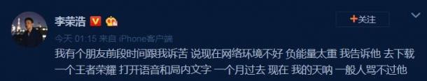 李榮浩掌握了王者榮耀的精髓：噴子多 騰訊說會(huì)解決
