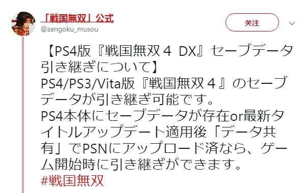 《战国无双4 DX》可继承《战国无双4》存档 奖杯除外 