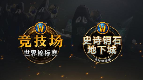 暴雪《魔獸世界》“2019年電競(jìng)計(jì)劃”正式啟動(dòng)
