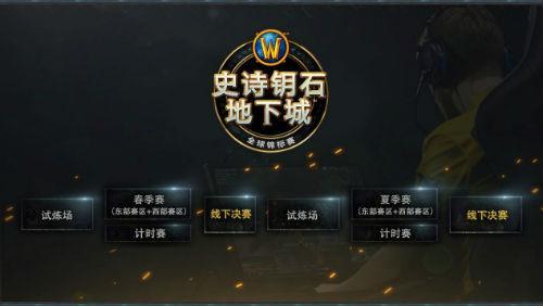 暴雪《魔獸世界》“2019年電競(jìng)計(jì)劃”正式啟動(dòng)