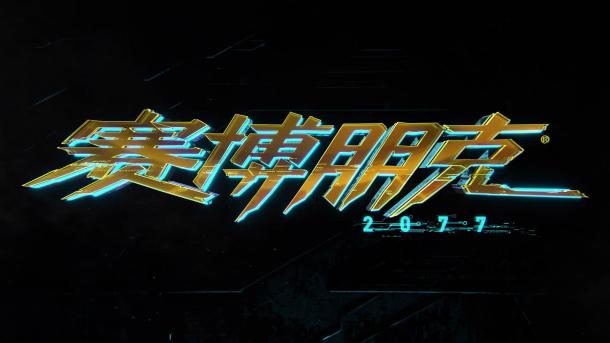 《賽博朋克2077》新情報 外媒爆料游戲有望今年發(fā)售？