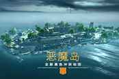 《COD15》大逃杀新图“恶魔岛”上线