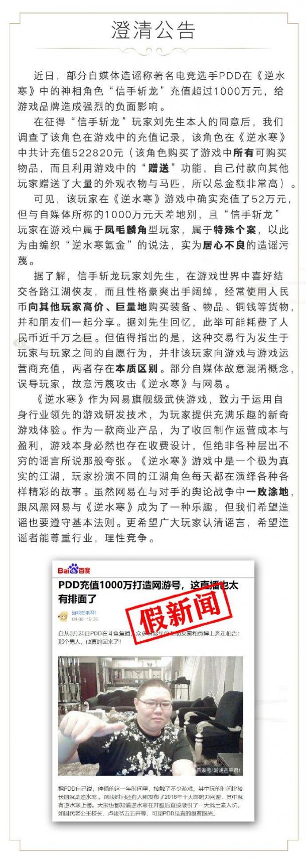 傳聞PDD《逆水寒》氪金千萬？ 《逆水寒》官方微博回應(yīng)：假消息！