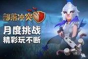 《部落冲突》月度挑战更新！角斗士女皇皮肤解锁