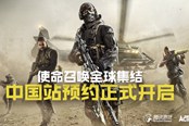 騰訊動視出品《使命召喚手游》首日預約破1百萬