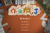 国产游戏《作业疯了》上架Steam 遨游题海