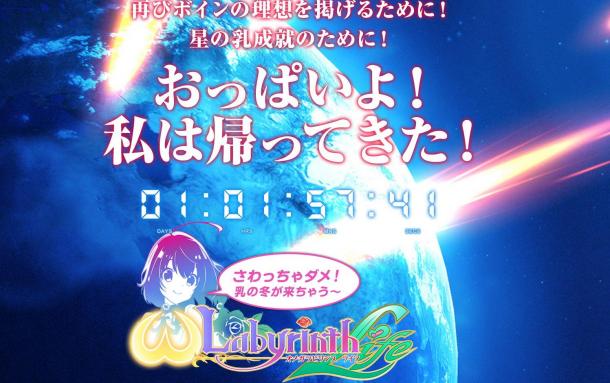 《欧米伽迷宫：人生》新情报将公布 巨大欧派坠落地球