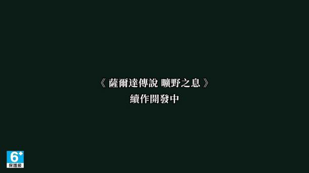 《塞爾達傳說：曠野之息》續作中文宣傳片 讓人激動