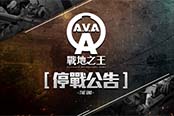 《A.V.A战地之王》台服7月底停运 官方发布公告