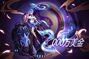 小紫本再助力 《DOTA2》Ti9奖金池突破2000万美元