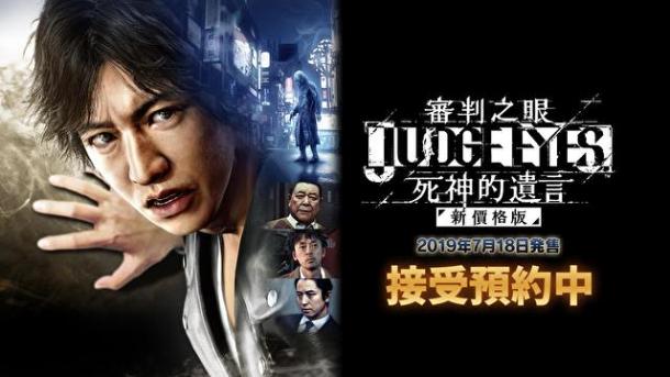 《審判之眼：新價(jià)格版》PS4預(yù)購(gòu)開(kāi)啟 售價(jià)248港元