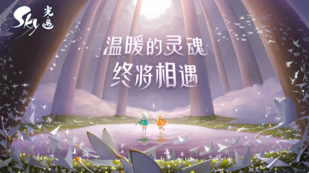歷時7年打造 《Sky光遇》今日正式登陸APP Store