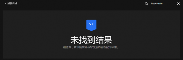 《暴雨》PC版正式發(fā)售 Epic商城獨(dú)占疑似鎖國(guó)區(qū)