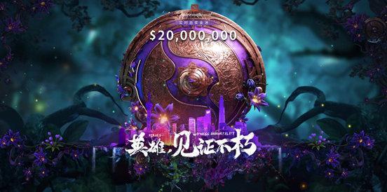 小紫本特惠再助力 《DOTA2》Ti9獎(jiǎng)金池突破2000萬(wàn)美元