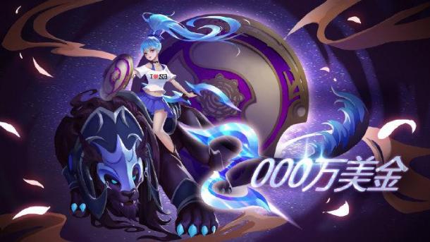 小紫本特惠再助力 《DOTA2》Ti9獎(jiǎng)金池突破2000萬(wàn)美元