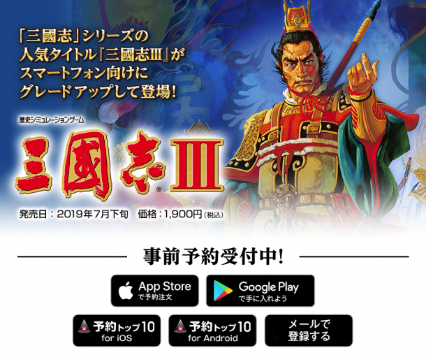 光荣推出《三国志3》手游版 售价1900日元