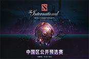 《DOTA2》Ti9中國(guó)區(qū)海選賽今日開打