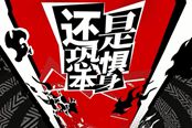 《第五人格》正式官宣联动《P5》！联动影像公布