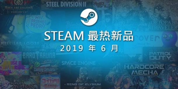 Steam发布6月最热新品游戏 《歧路旅人》《赤痕》在列