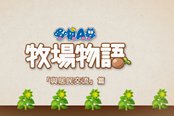《哆啦A梦牧场物语》宣传片 玩家可与村民互动