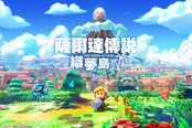 迷宫岛屿乐无穷《塞尔达：织梦岛》官方中文介绍