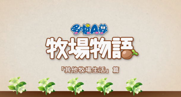 多彩牧场生活！《哆啦A梦牧场物语》新中文宣传片