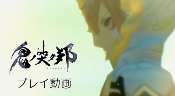 勇武的鬼人利刃！《鬼哭邦》公布雙劍鬼人實機演示