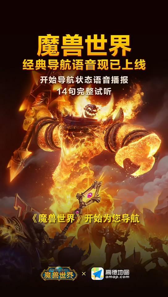 高德地图上线《魔兽世界》导航语音包 魔兽为您导航