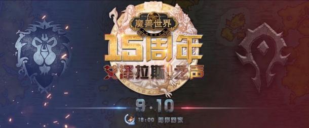 《魔兽世界》首档音乐真人秀 40位主播一起来唱歌