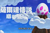 可上天入地！《塞尔达传说织梦岛》新中文介绍公开