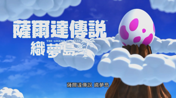 可上天入地！《塞爾達傳說織夢島》新中文介紹公開