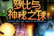 《羅比與神秘之球》正式發(fā)售！化身救世主，成為人生贏家