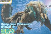《怪猎世界冰原》雷狼龙中文介绍视频公开